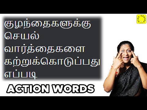 Action Words For Kids | Teach Verbs | Tamil    #preschoolers #learningisfun  #onlinekidsclasses