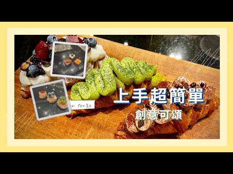 「上手超簡單？創意可頌這樣做！」🍫🍓🥐｜嘉麗寶巧克力｜ 貝朵冷凍麵團｜德麥食品 TEHMAG FOODS｜