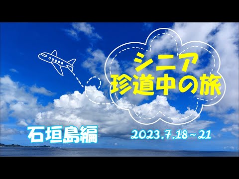 シニア珍道中の旅　石垣島編