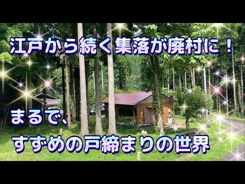 【すずめの戸締まり！の世界】昭和を感じさせる廃村集落　全部の時間が溶け合ったような空があった！