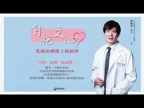 【博思智庫BV】《白袍之心：乳癌治療路上的陪伴》