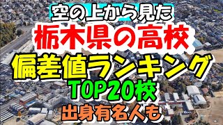 空から見る栃木県の高校 偏差値ランキング TOP20校 出身有名人も紹介します