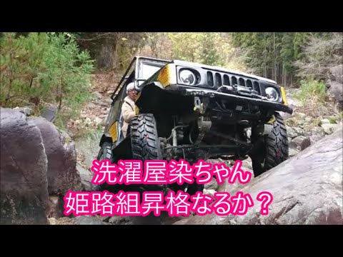 【洗濯屋染ちゃん】　染ちゃん姫路組昇格試験！二回目合格なるか？　ＳＵＺＵＫＩ　ＳＡＭＵＲＡＩ　ＪＡＰＡＮ　ＯＦＦＲＯＡＤ