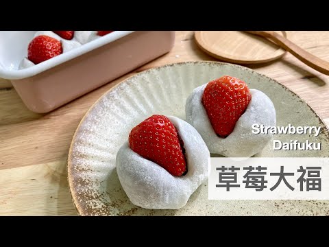 一分鐘學會草莓大福🍓Strawberry Daifuku｜龍龍開烤箱