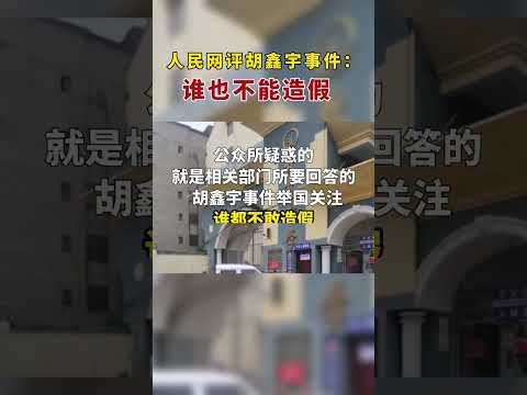 胡鑫宇妈妈：我们只要真相