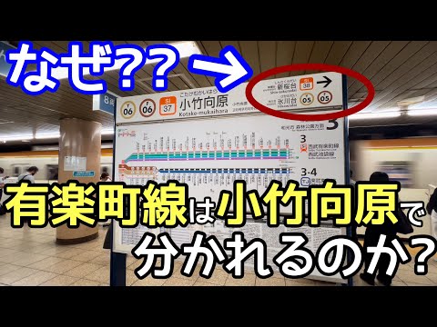 【都営地下鉄のせい？】有楽町線はなぜ小竹向原で2つに分かれるのか？なぜ副都心線と複々線で作られたのか？なぜ西武有楽町線は「西武」なのか？