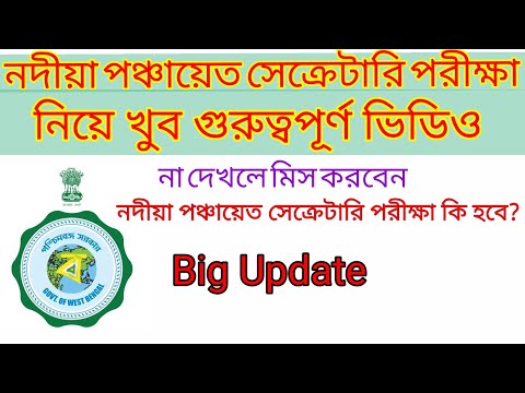 Nadia Panchayat Secretary Exam Update/নদীয়া পঞ্চায়েত সেক্রেটারি পরীক্ষা কবে হবে