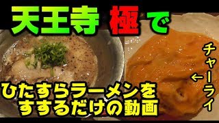 濃厚黒とんこつラーメン【大阪 天王寺】噂のチャーライがクッソうまかった【飯テロ】