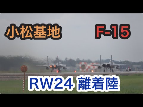 小松基地　F-15戦闘機 RW24離着陸