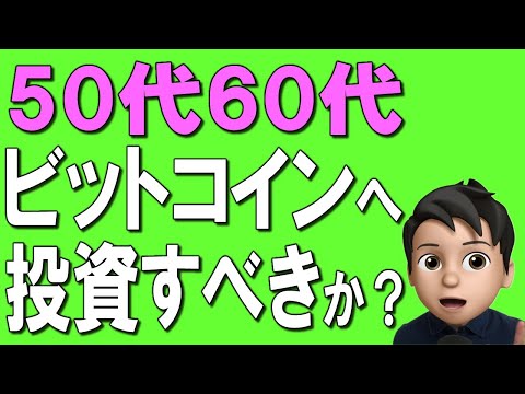 【50代60代】ビットコインが急上昇！投資すべきか？徹底解説！