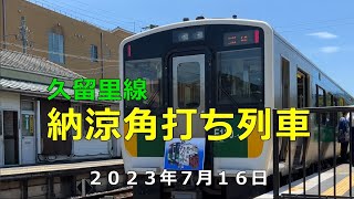 【角打ち列車】久留里線 納涼角打ち列車（2023年7月16日）木更津～久留里