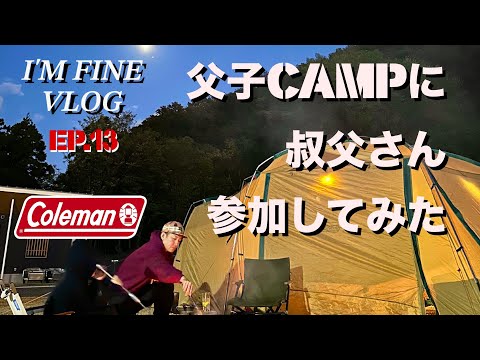 I'M FINE VLOG EP.13 CAMP VLOG#グルキャン#キャンプ#キャンプVLOG#キャンプ飯#焚き火#海キャンプ#親子キャンプ#沖家室シーサイドキャンプ場