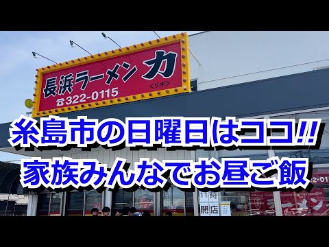 【福岡】糸島の長浜ラーメン名店「力（りき）」