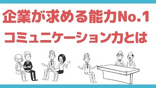 【就活講座】コミュニケーション力のポイント