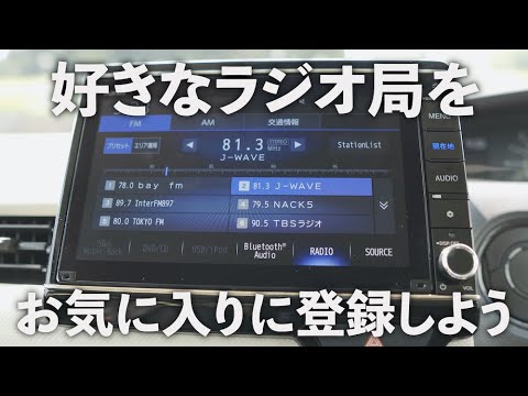 N-BOXの8インチナビ「ラジオはどんな感じ？」お気に入りのラジオ局を登録する方法【プリセット】