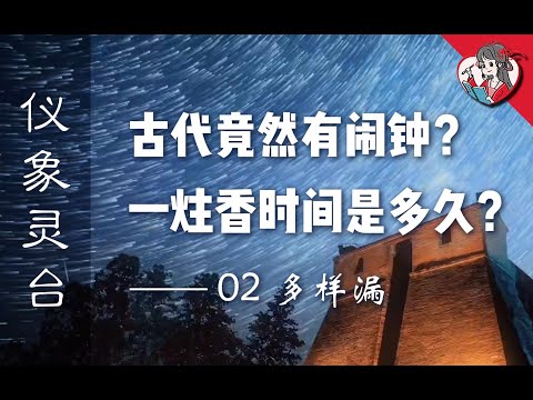 古人的大智慧！古代竟然也有鬧鐘？一炷香的時間是多久？來瞧瞧神奇的計時黑科技【中國天文史·儀象靈臺02】【國風學子沐子欣】