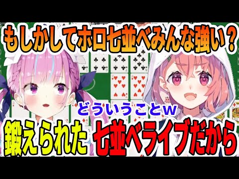 にじさんじの笹木咲に、ホロライブで鍛えられた陰湿な本物の七並べを見せつける湊あくあ【ホロライブ切り抜き】