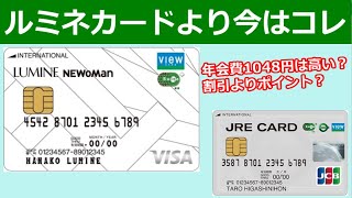 ルミネカードよりもJRE CARDの方がおすすめな理由