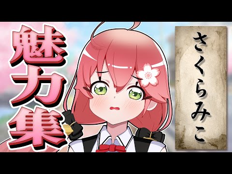 星街すいせいが選んだたった一つの正解さくらみこ【#ホロライブ魅力集】