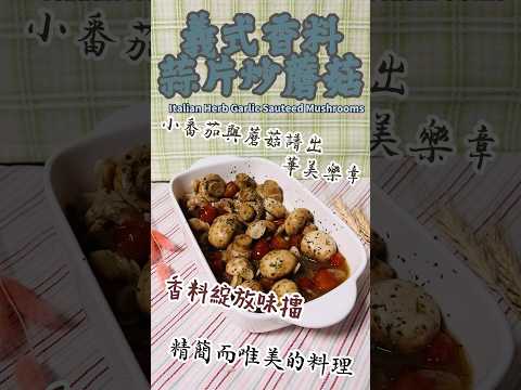 義式香料蒜片炒蘑菇 Italian Herb Garlic Sauteed Mushrooms