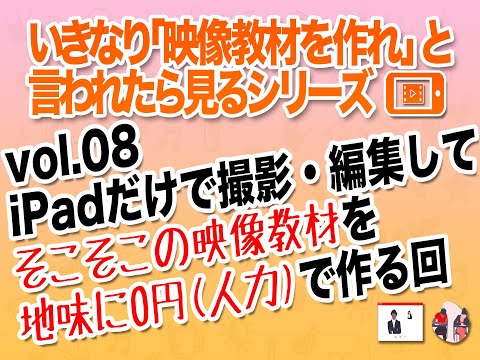 いきなり「映像教材を作れ」と言われたら見るシリーズvol.08_iPadだけで撮影・編集してそこそこの映像教材を地味に0円(人力)で作る回 #オンライン授業 #授業映像