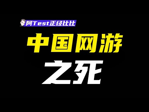 肝帝、氪金、換皮，誰能拯救傳統網游？【阿Test正經比比】