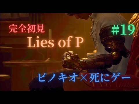 【謝罪】から入るゲーム配信があってもいいと思う。そろそろ終わらせにイクゥ！！【LiesofP】