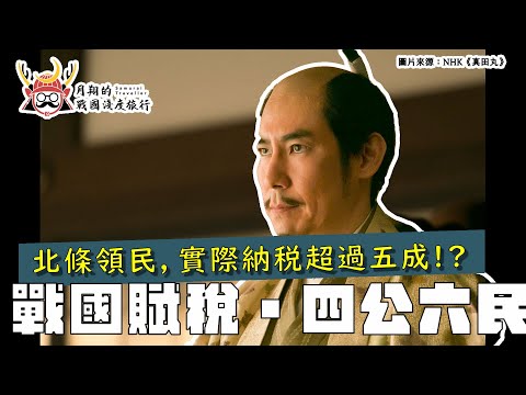 戰國賦稅 | 北條「四公六民」只對一半？為什麼實繳五成以上？戰國也有滾動式政策？