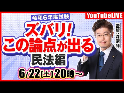 【森T大予想】令和6年度行政書士試験：ズバリ！この論点が出る（民法編）