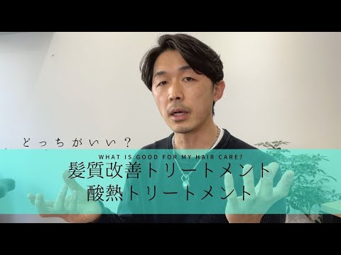 どっちがいいの？【髪質改善トリートメントと酸熱トリートメント】の違いを解説！