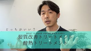 どっちがいいの？【髪質改善トリートメントと酸熱トリートメント】の違いを解説！