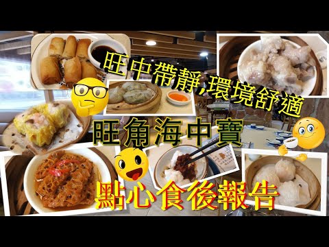 [為食飯團 NO-19]旺角海中寶酒樓/旺中帶靜/環境舒適/點心/蝦餃/燒賣/排骨/金錢肚/粉粿/叉燒包/食後報告 謝. kenny@wong  [K.W VIDEO]