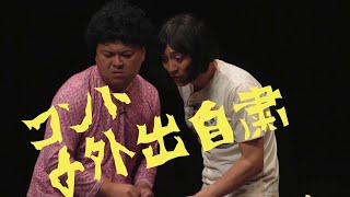 2019単独LIVEよりコント「外出自粛」