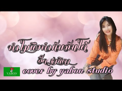 ทำไมถึงทำกับฉันได้ [Cover by YABON & อี๊ด] เพลงนี้้ทำขึ้นเพื่ออนุรักษ์