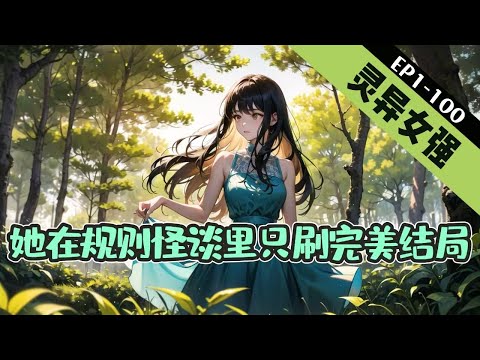 《她在规则怪谈里只刷完美结局》1-100【灵异+女强+直播+无敌】