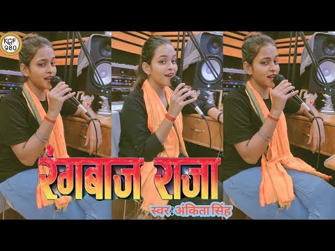 #Video | रंगबाज राजा | Rangbaaz Raja | #Ankita Singh ke New #Bhojpuri Rangdari #Viral song 2023