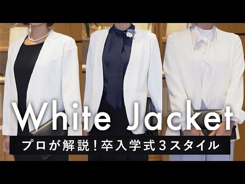 オシャレ上級者見え！白ジャケットで作る卒業式・入学式スタイル