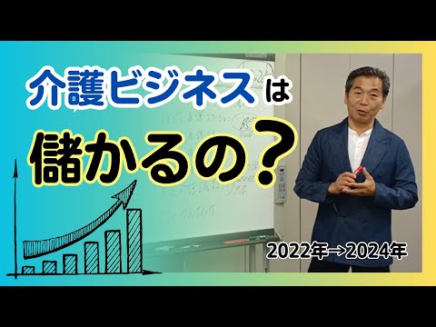 介護ビジネスは儲かるの？あれから2年経ちました。