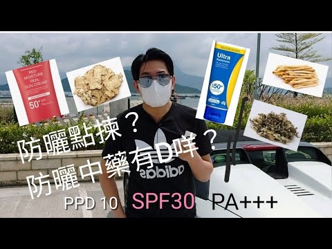 UVA UVB邊種傷D？ 防曬標誌SPF PA PPD點分？ 中藥有能防曬嗎？曬傷後又可以食咩中藥？煲湯得唔得