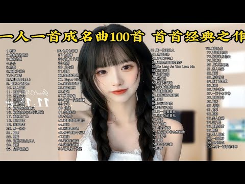 【2023华语金曲】一人一首成名曲，分P单曲播放 无损音质100首合集！ p01 稻香