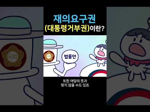 대통령 거부권이 무엇인가요? | 재의요구권 #shorts