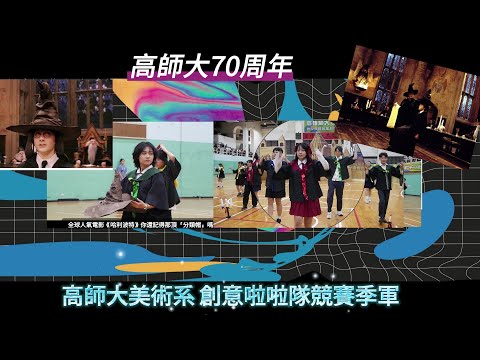 觀察者識讀 高師大70周年 美術系《哈利波特》分類帽搬上創意啦啦隊競賽 精彩展演