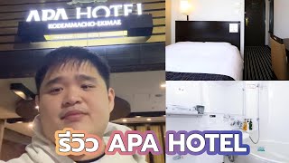 รีวิว APA Hotel โรงแรมประหยัดงบ พักเป็นยังไงบ้าง?