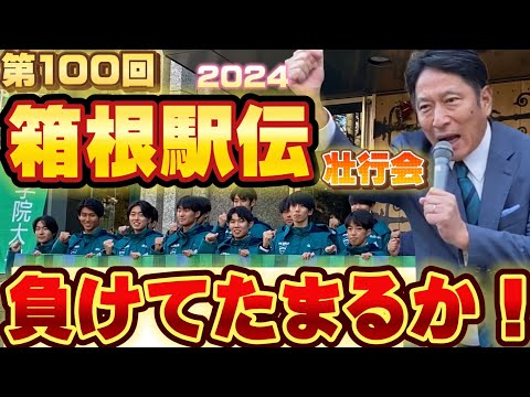 【箱根駅伝（2024）】第100回「青山学院大学 負けてたまるか大作戦」出場壮行会！