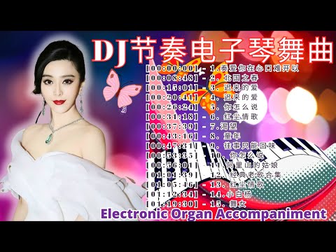 谁听谁喜欢！超级环绕音乐 懷念音樂演奏 - 雙電子琴演奏 電子琴老歌輕音樂 放鬆解壓 - 特殊音樂演奏曲车载必备音乐电子琴 Electronic Organ Accompaniment