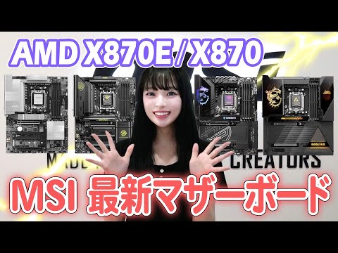 MSI新作AMDマザーボードを最速紹介‼️【X870E/X870】