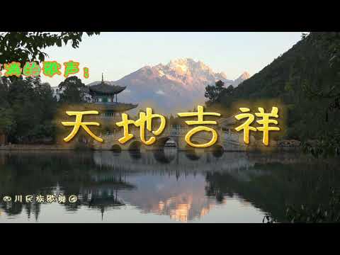 天地吉祥 - 民歌经典。演唱：四川民族歌舞团。Tibetan folk songs