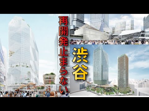 【怒涛の開発】渋谷駅周辺の再開発が止まらない