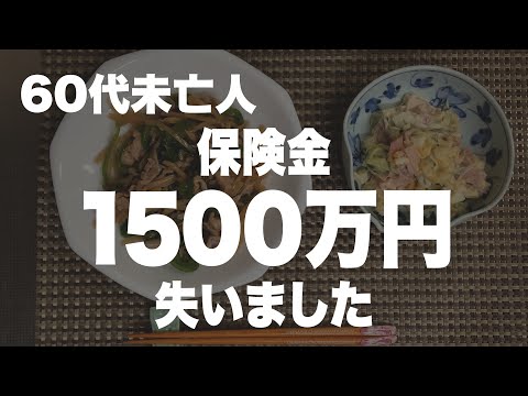 【60代一人暮らし】死亡保険金1500万円が無くなりました