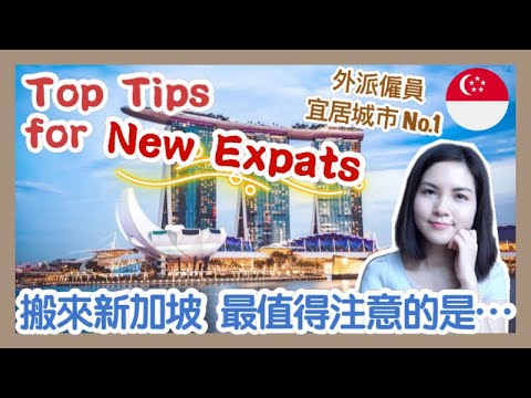 現在搬去新加坡 最值得注意的是…丨租金急升  生活指數高企丨Top Tips for New Expats Moving to Singapore丨The Most Liveable City